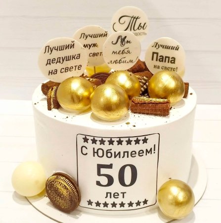 Мужской торт «С Юбилеем 50 лет!» с золотыми сферами