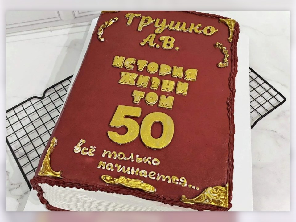 Торт-книга на юбилей