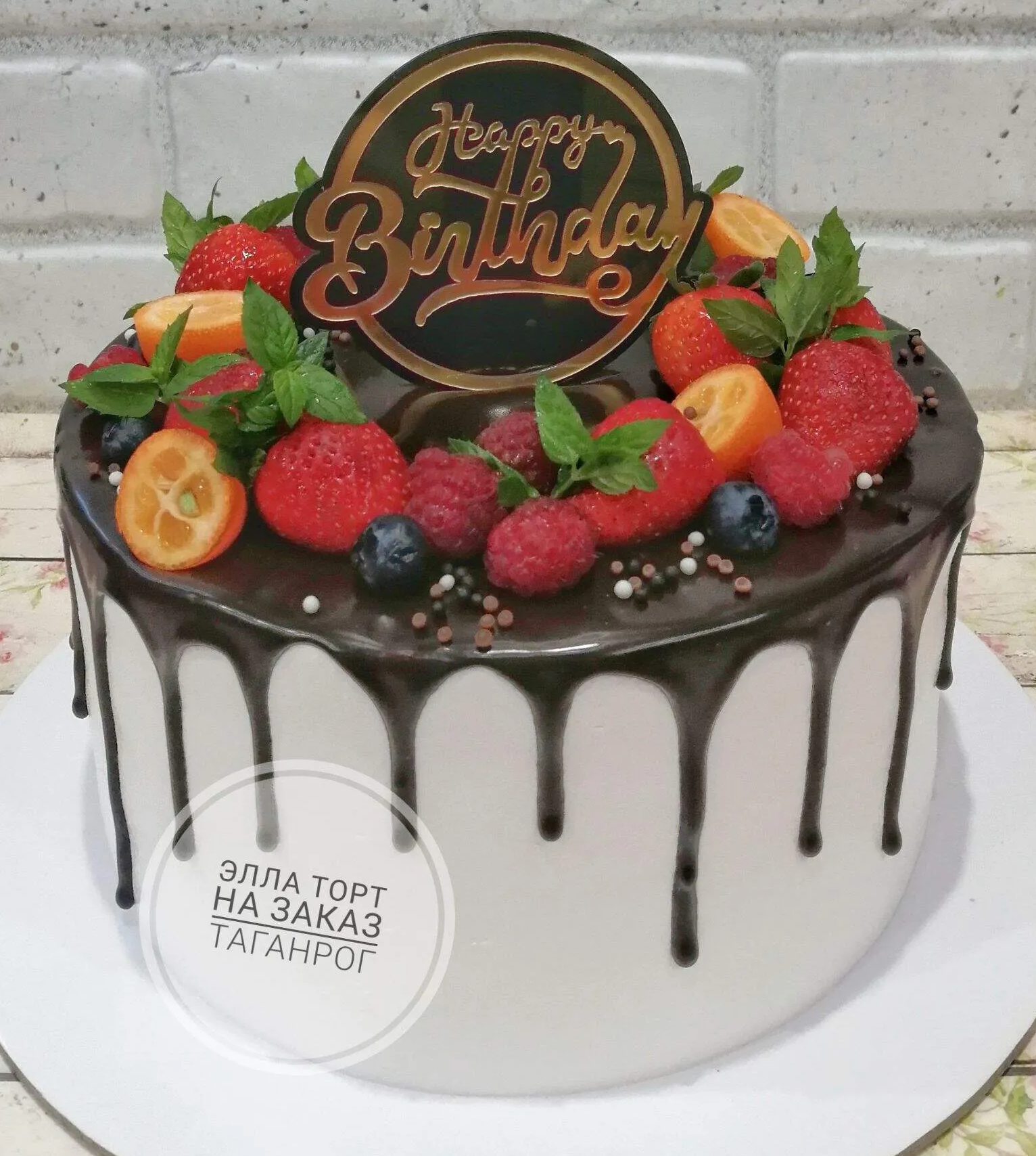Торт «Happy Birthday» с шоколадными подтёками и сочными свежими ягодами