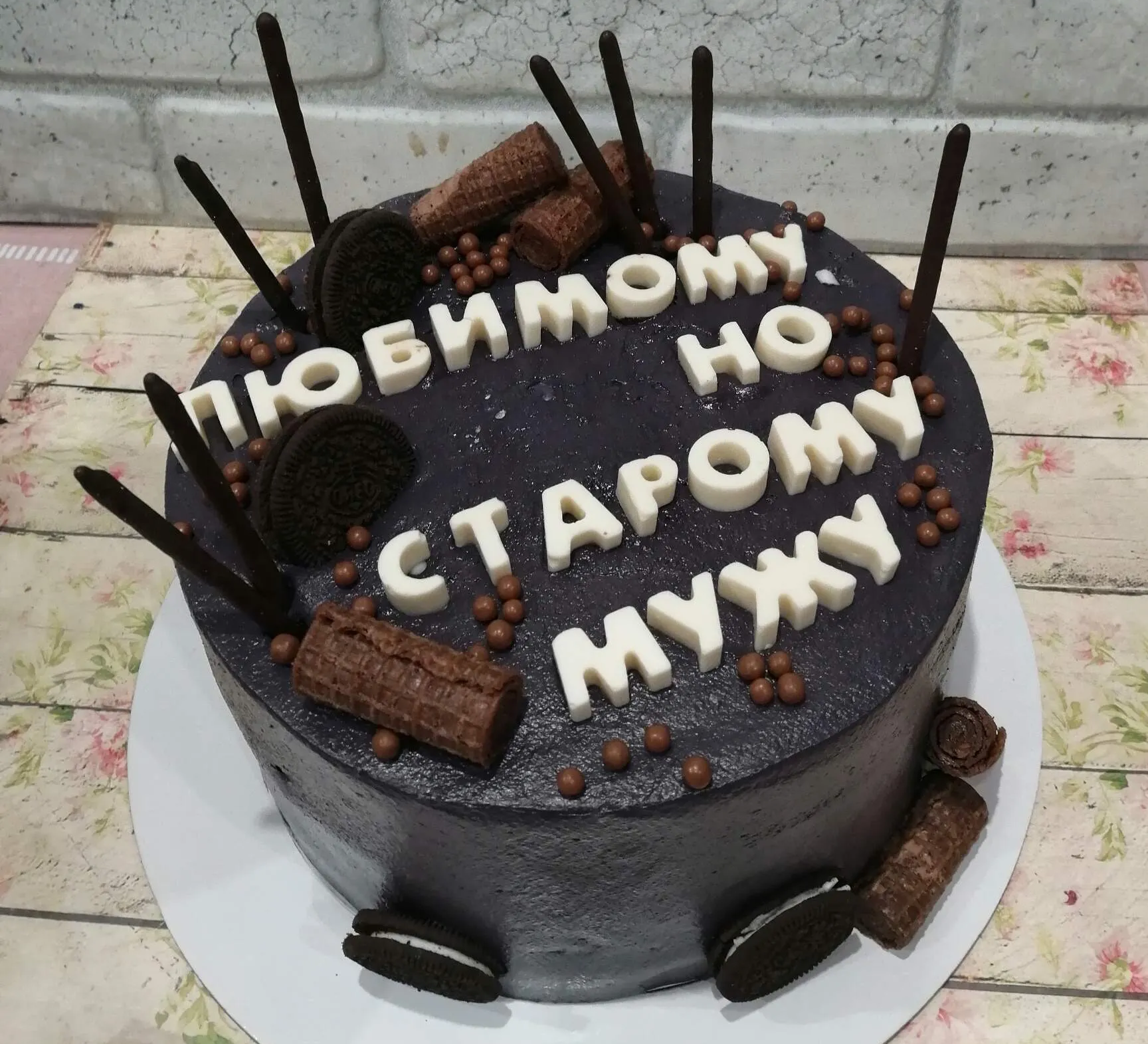Торт с юмором «Любимому, но старому мужу» с шоколадным декором
