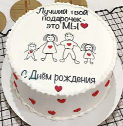 Семейный торт «Лучший твой подарочек — это мы»